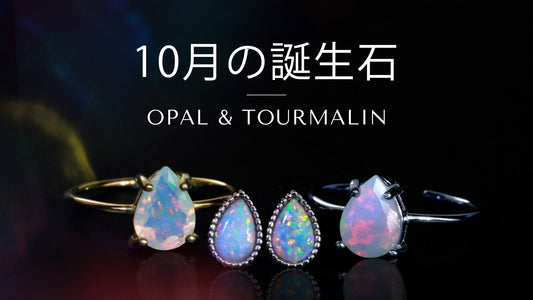 10月の誕生石は「オパール」と「トルマリン」｜意味・石言葉とおすすめの選び方