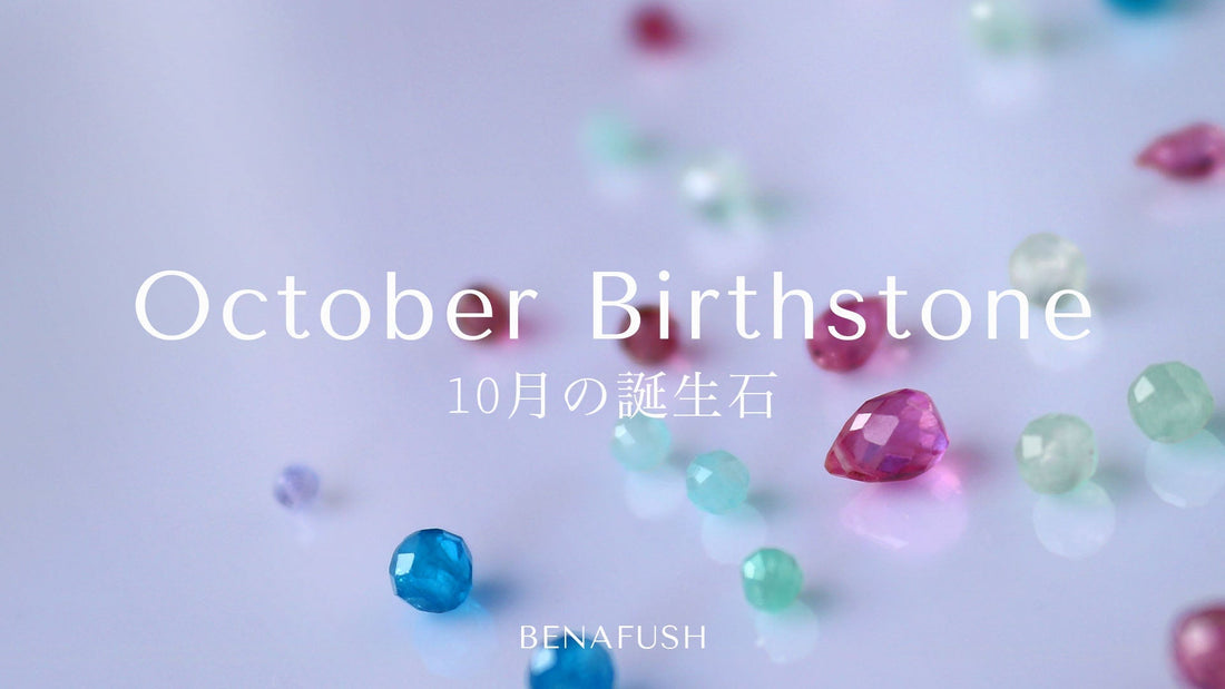 10月の誕生石オパールとトルマリンのジュエリー