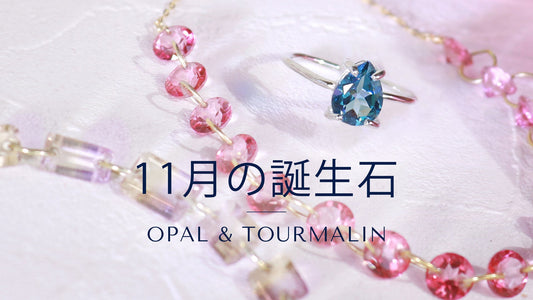 11月の誕生石は「オパール」と「トルマリン」｜意味・石言葉とおすすめの選び方