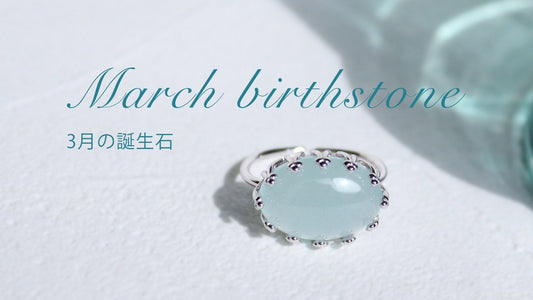 3月の誕生石アクアマリンジュエリー - 意味と効果