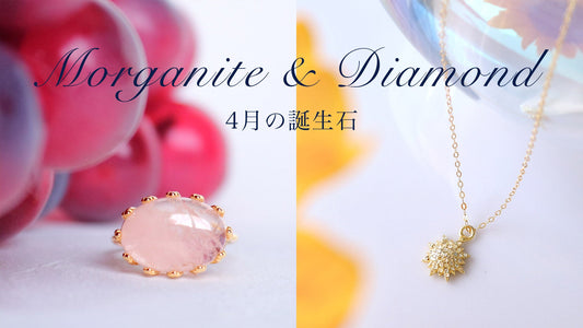 4月の誕生石モルガナイト・ダイヤモンド | 意味・効果・選び方 | BENAFUSH