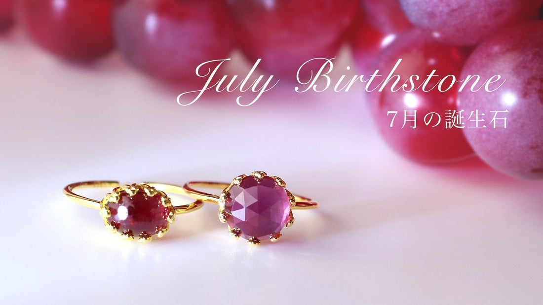 7月の誕生石ルビー | 意味・効果・選び方 | BENAFUSH