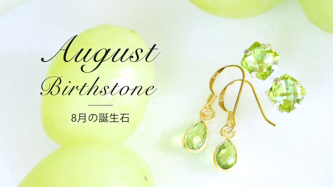8月の誕生石ペリドット | 意味・効果・選び方 | BENAFUSH