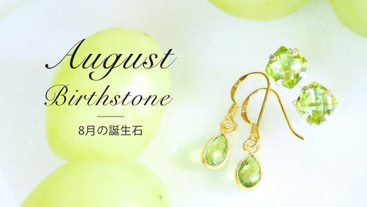 8月の誕生石ペリドット | 意味・効果・選び方 | BENAFUSH