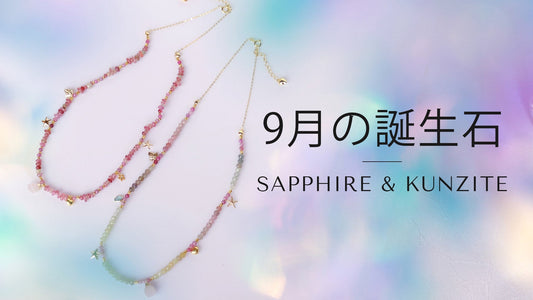 9月の誕生石はサファイアとクンツァイト｜石言葉・意味・おすすめジュエリー｜BENAFUSH